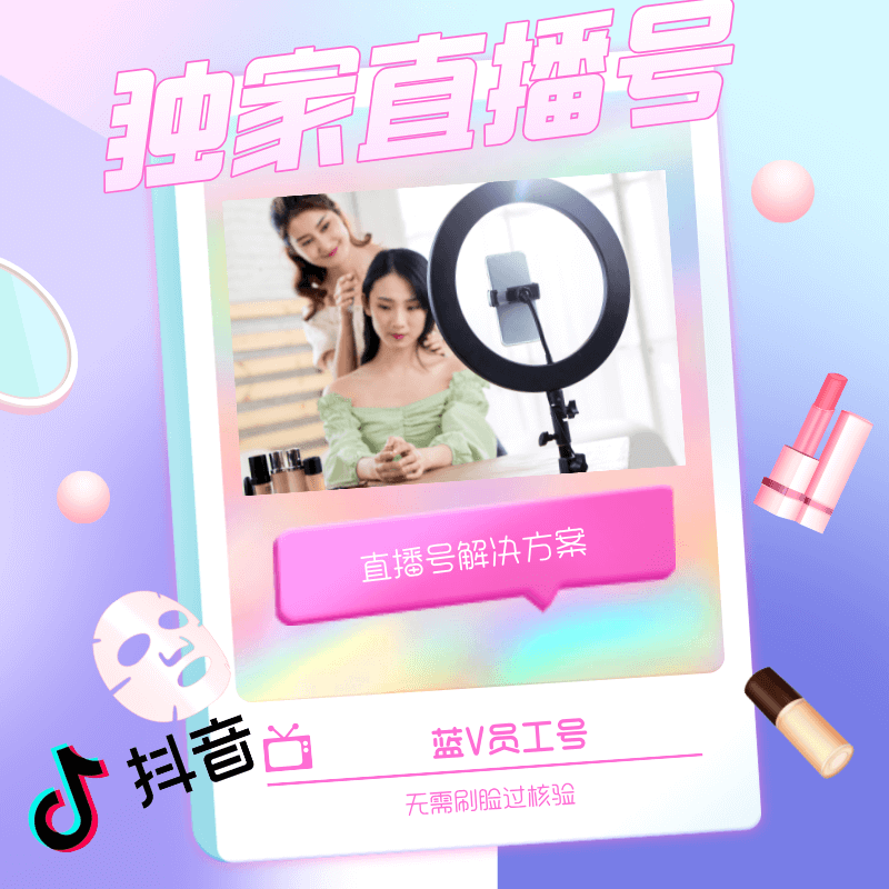 抖音直播免人脸蓝V员工号